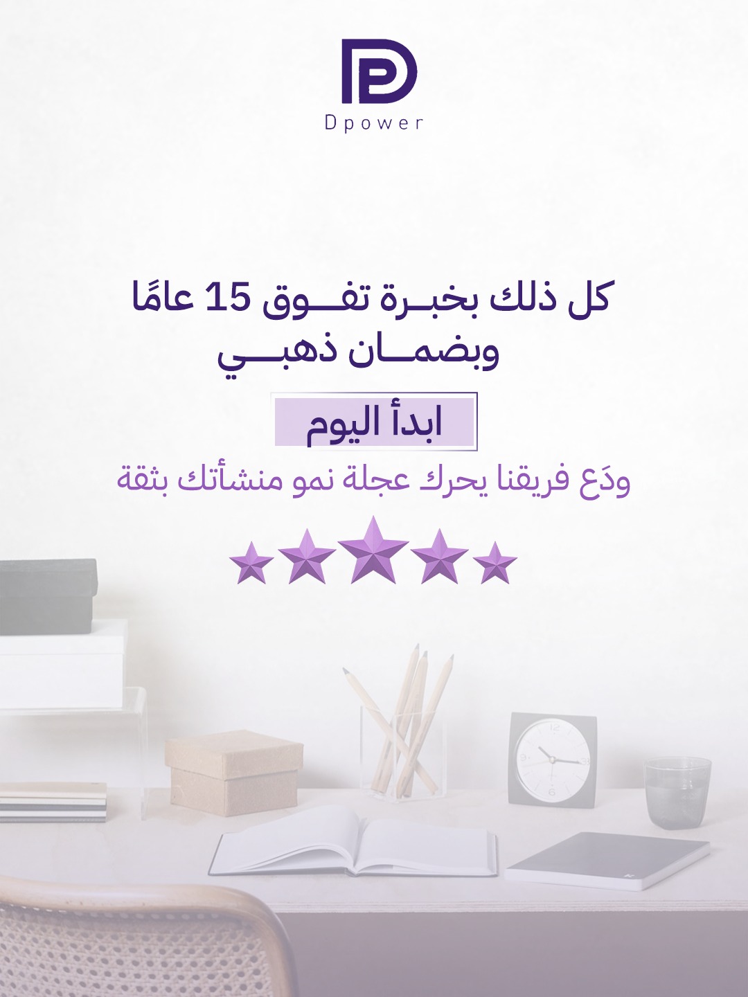 تصميم دعوة للبدء مع دي باور بخبرة تفوق ١٥ عامًا