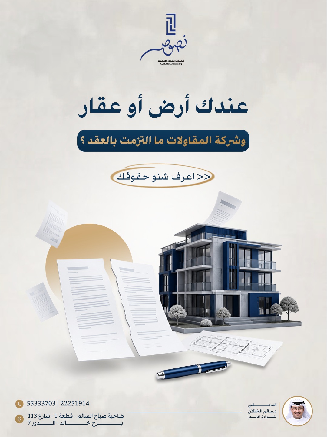 تصميم عن حقوق مالك الأرض عند إخلال شركة المقاولات بالعقد