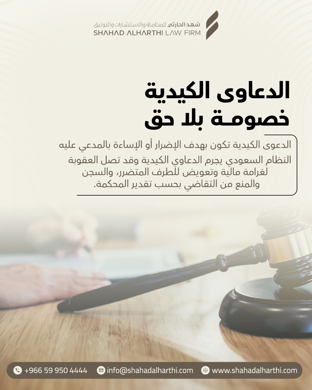 تصميم بعنوان الدعاوى الكيدية خصومة بلا حق