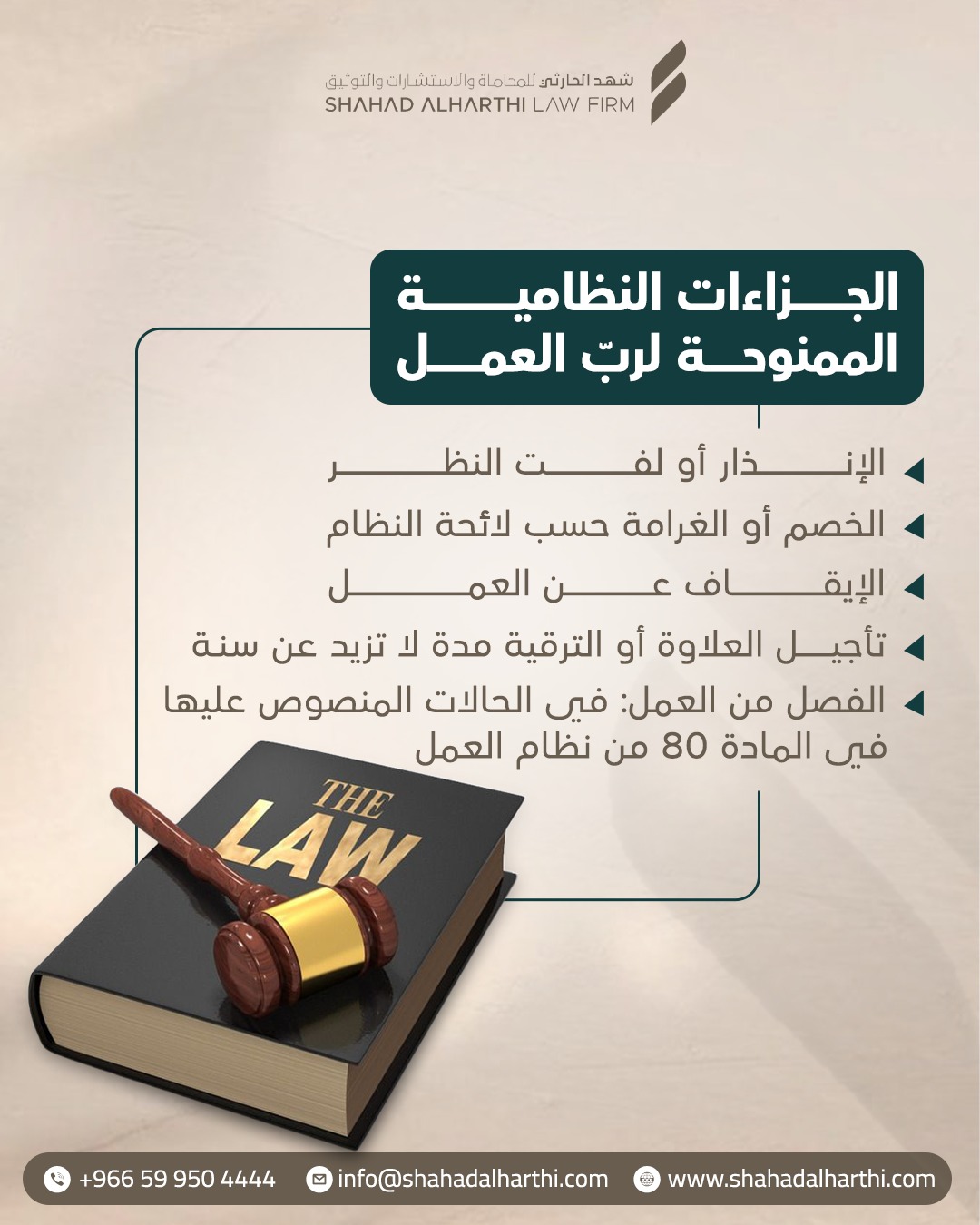 تصميم عن الجزاءات النظامية الممنوحة لربّ العمل