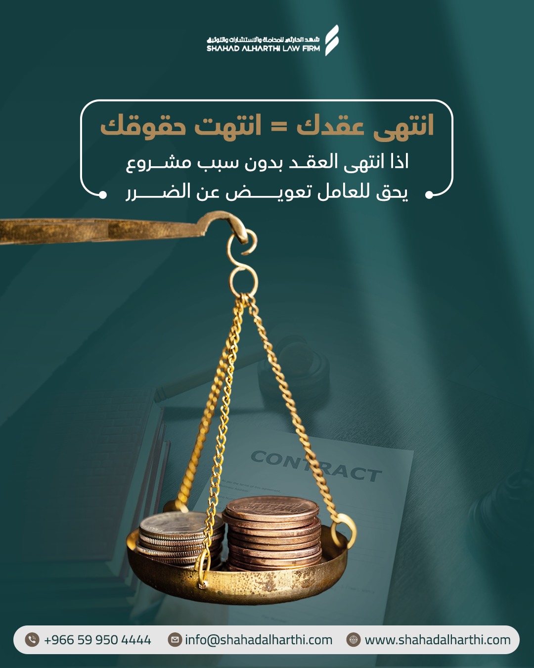 تصميم عن التعويض عند إنهاء العقد بدون سبب مشروع