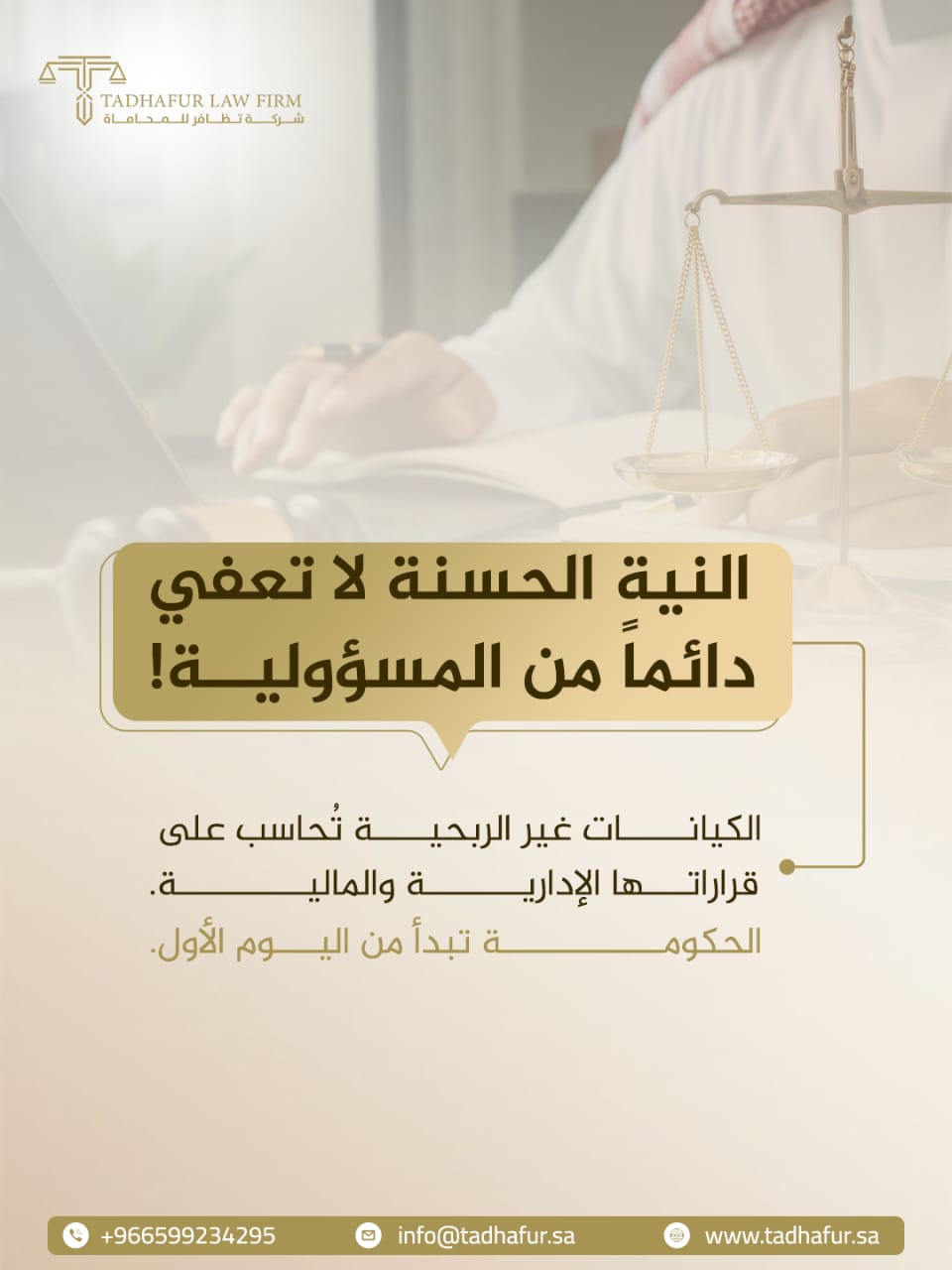 تصميم عن مسؤولية الكيانات غير الربحية عن قراراتها