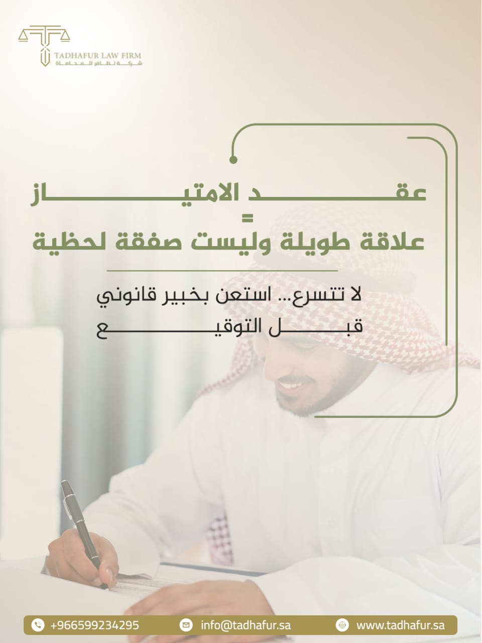 تصميم عن عقد الامتياز كعلاقة طويلة لا صفقة لحظية