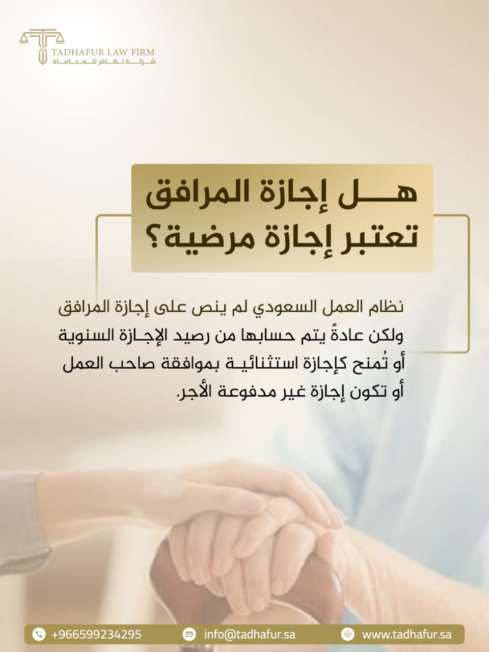تصميم عن إجازة المرافق وعلاقتها بالإجازة المرضية