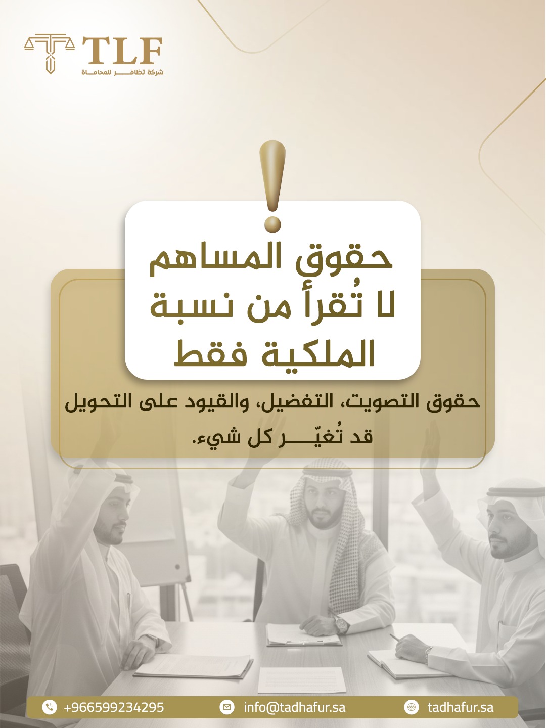 تصميم عن حقوق المساهم وحقوق التصويت والتفضيل