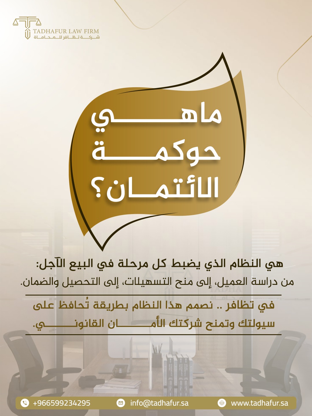 تصميم تعريفي بحوكمة الائتمان في البيع الآجل